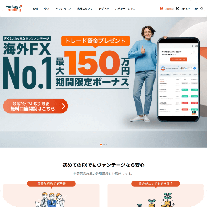 Vantage Trading（バンテージトレーディング）